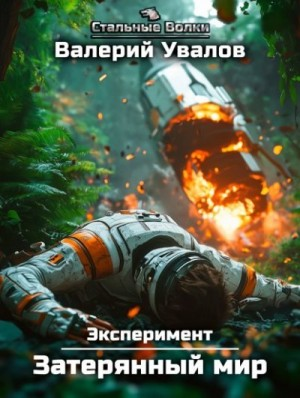 Затерянный мир