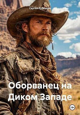 Оборванец на Диком Западе