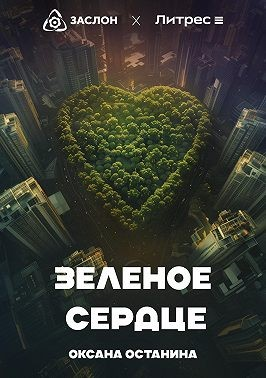 Зелёное сердце