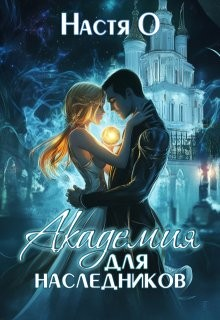 Академия для наследников