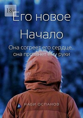 Его новое Начало. Она согреет его сердце… она протянет ему руки