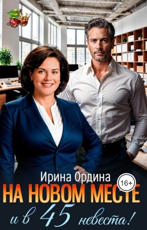 На новом месте и в 45 невеста!