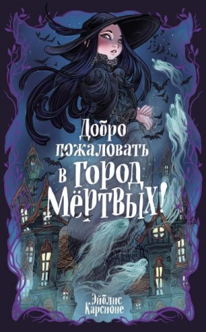 Добро пожаловать в город Мёртвых!