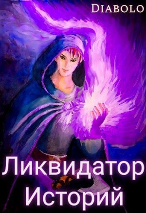 Ликвидатор Историй. Книга I.