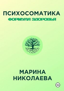 Психосоматика – Формула Здоровья