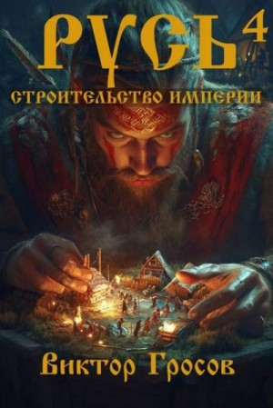 Русь. Строительство империи 4