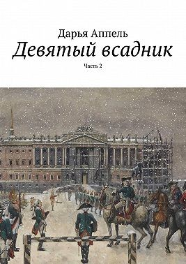 Девятый всадник. Часть 2