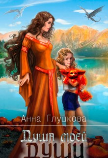 Душа моей души, книга 1.Притяжение Земли