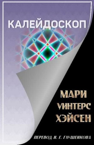 Калейдоскоп
