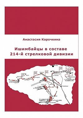 Ишимбайцы в составе 214-й стрелковой дивизии