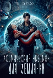 Космический экзамен для землянки
