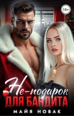 Не-подарок для бандита