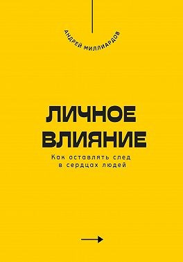 Личное влияние. Как оставлять след в сердцах людей