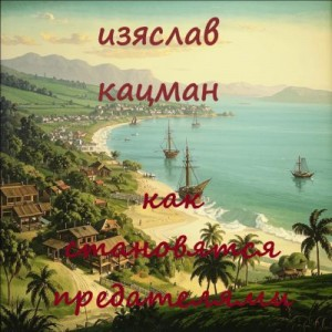 Как становятся предателями