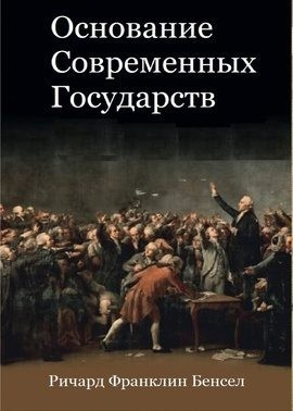 Основание современных государств