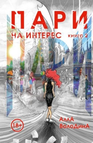 На интерес