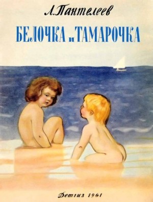 Белочка и Тамарочка