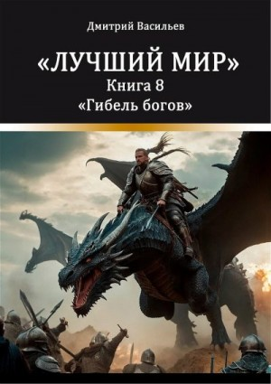 Лучший мир. Гибель богов