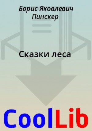Сказки леса