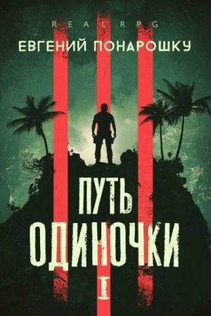 Путь одиночки. Книга 1