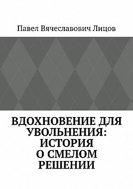 Вдохновение для увольнения: история о смелом решении