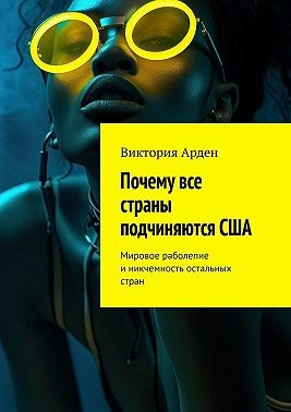 Почему все страны подчиняются США. Мировое раболепие и никчемность остальных стран