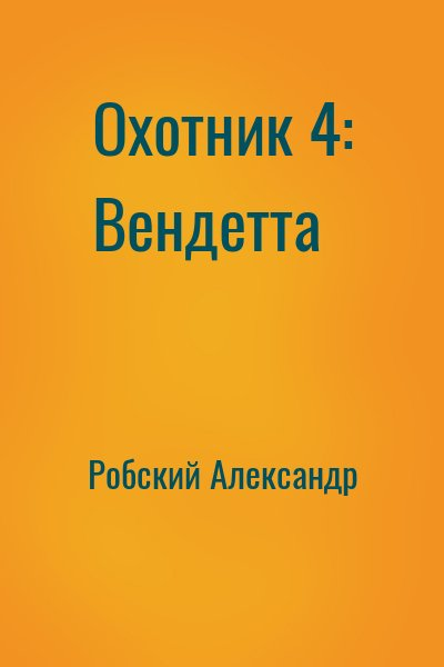 Охотник 4: Вендетта
