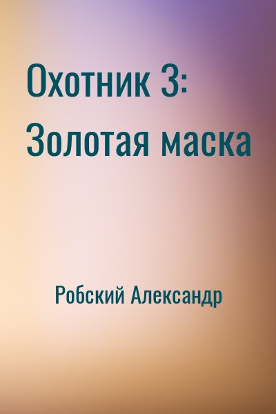 Охотник 3: Золотая маска