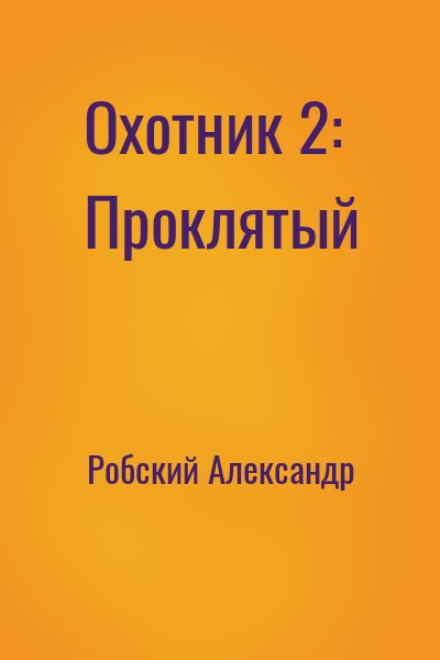 Охотник 2: Проклятый