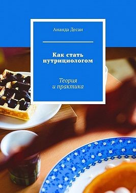 Как стать нутрициологом. Теория и практика