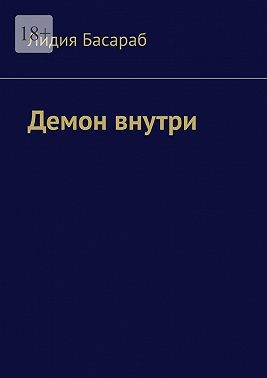Демон внутри