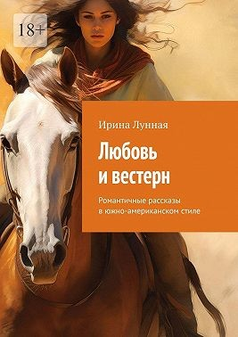 Любовь и вестерн. Романтичные рассказы в южно-американском стиле