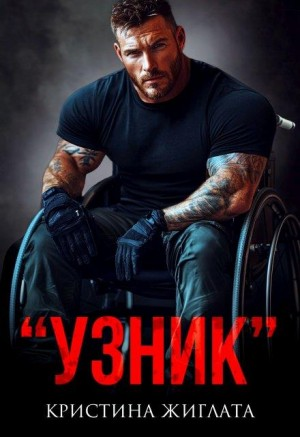 "Узник"