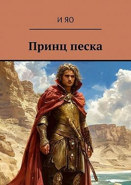 Принц песка