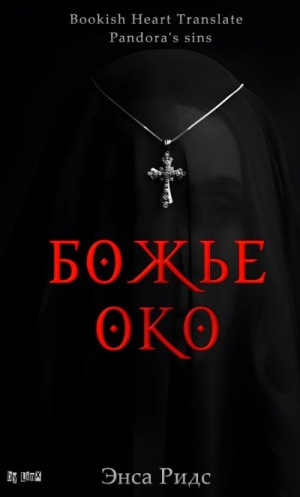 Божье око