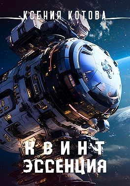 Квинтэссенция