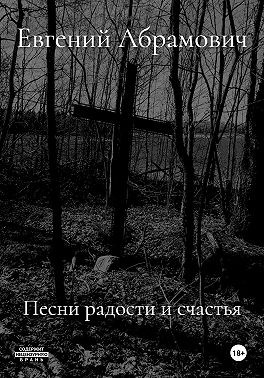 Песни радости и счастья