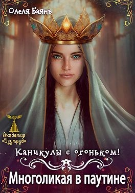 Многоликая в паутине. Каникулы с огоньком