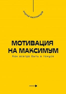 Мотивация на максимум. Как всегда быть в тонусе