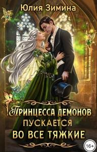 Принцесса демонов пускается во все тяжкие