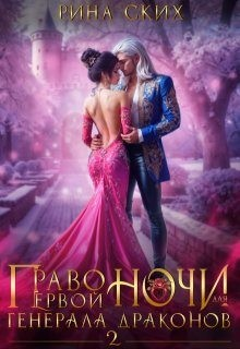 Право первой ночи для генерала драконов - 2