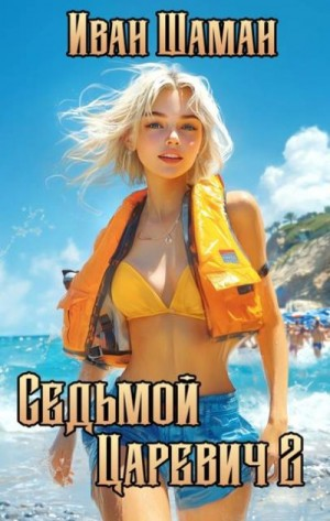 Седьмой царевич 2