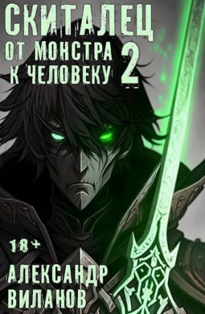 Скиталец. От монстра к человеку 2