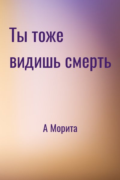 Ты тоже видишь смерть