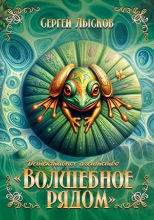Детективное агентство "Волшебное рядом" книга первая
