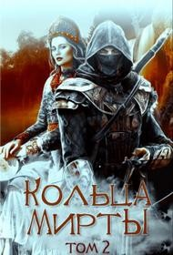 Кольца Мирты. Книга 2
