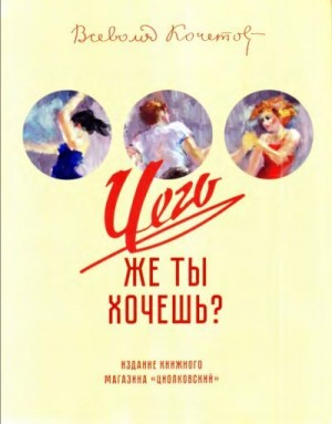 Чего же ты хочешь?
