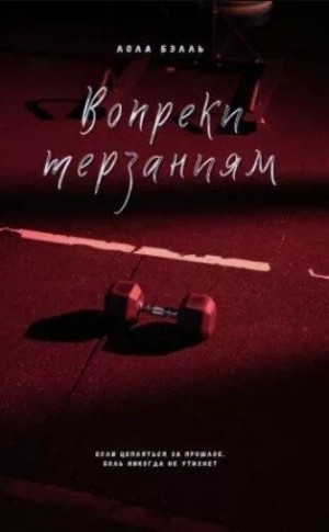 Вопреки терзаниям