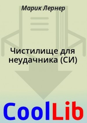 Чистилище для неудачника
