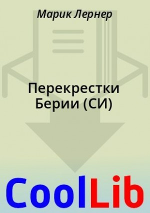 Перекрестки Берии